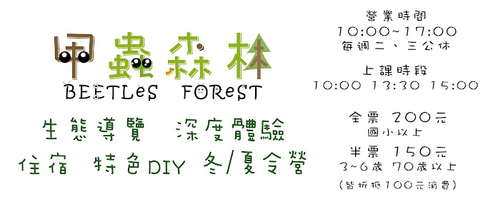 <br /><br />甲蟲森林-生態教室