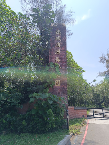 <br /><br />頭城濱海森林公園